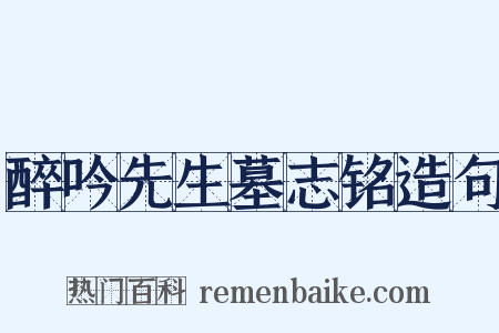 醉吟先生墓志铭造句是什么意思的图片